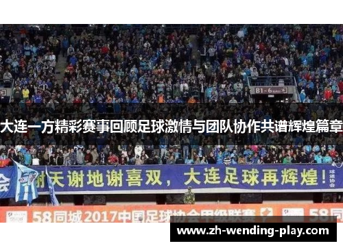 大连一方精彩赛事回顾足球激情与团队协作共谱辉煌篇章