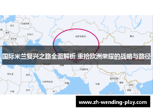 国际米兰复兴之路全面解析 重拾欧洲荣耀的战略与路径