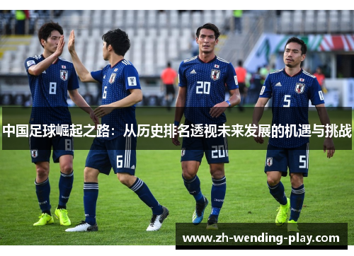 中国足球崛起之路：从历史排名透视未来发展的机遇与挑战