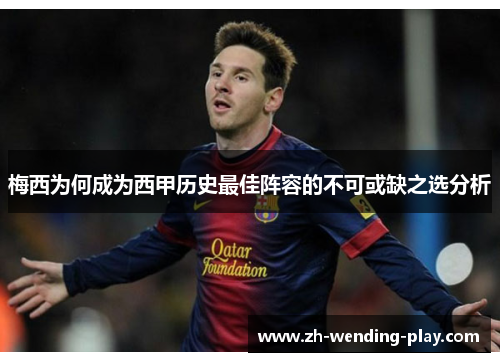 梅西为何成为西甲历史最佳阵容的不可或缺之选分析
