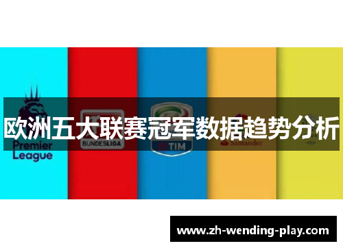 欧洲五大联赛冠军数据趋势分析