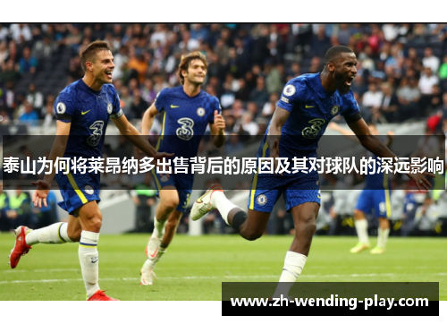 泰山为何将莱昂纳多出售背后的原因及其对球队的深远影响
