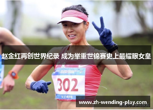 赵金红再创世界纪录 成为举重世锦赛史上最耀眼女皇