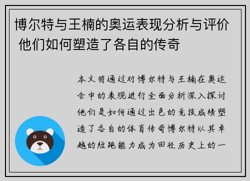 博尔特与王楠的奥运表现分析与评价 他们如何塑造了各自的传奇