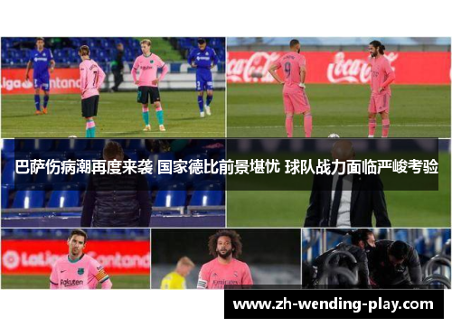 巴萨伤病潮再度来袭 国家德比前景堪忧 球队战力面临严峻考验