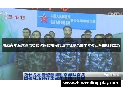 海港青年军教练成功秘诀揭秘如何打造年轻球员的未来与团队的胜利之路