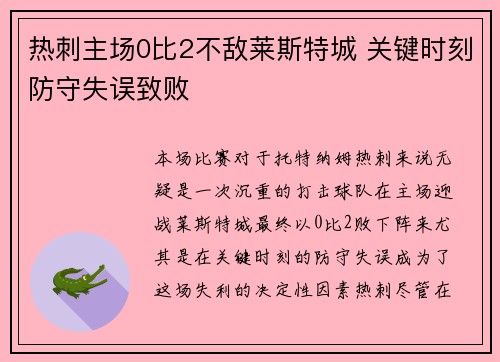 热刺主场0比2不敌莱斯特城 关键时刻防守失误致败