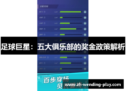 足球巨星：五大俱乐部的奖金政策解析