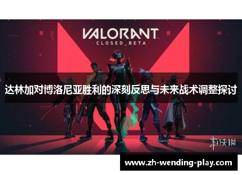 达林加对博洛尼亚胜利的深刻反思与未来战术调整探讨