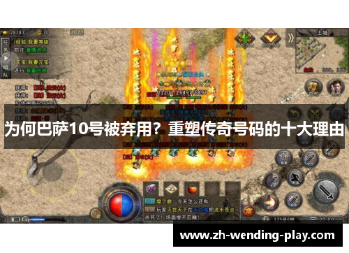 为何巴萨10号被弃用？重塑传奇号码的十大理由