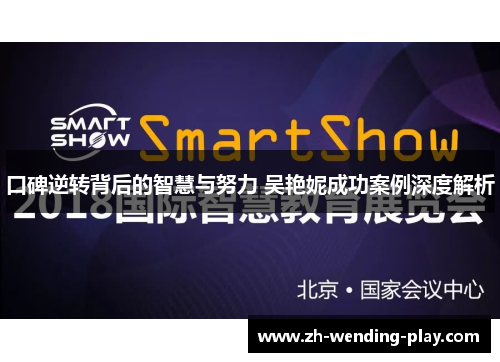 口碑逆转背后的智慧与努力 吴艳妮成功案例深度解析