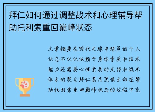 拜仁如何通过调整战术和心理辅导帮助托利索重回巅峰状态