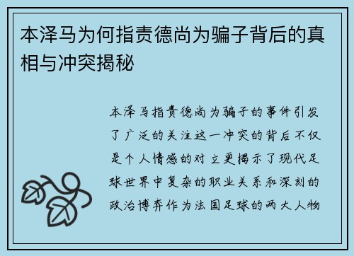 本泽马为何指责德尚为骗子背后的真相与冲突揭秘