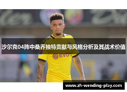 沙尔克04阵中桑乔独特贡献与风格分析及其战术价值