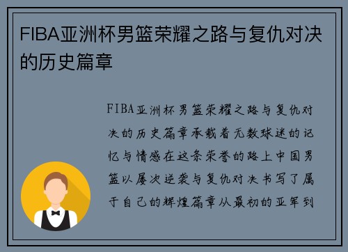 FIBA亚洲杯男篮荣耀之路与复仇对决的历史篇章