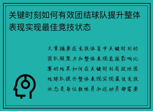 关键时刻如何有效团结球队提升整体表现实现最佳竞技状态