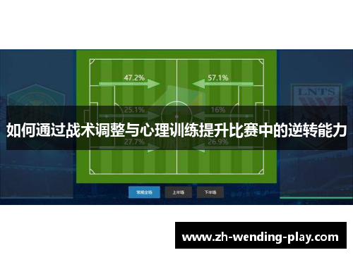 如何通过战术调整与心理训练提升比赛中的逆转能力