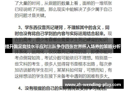 提升国足竞技水平应对三队争夺四张世界杯入场券的策略分析