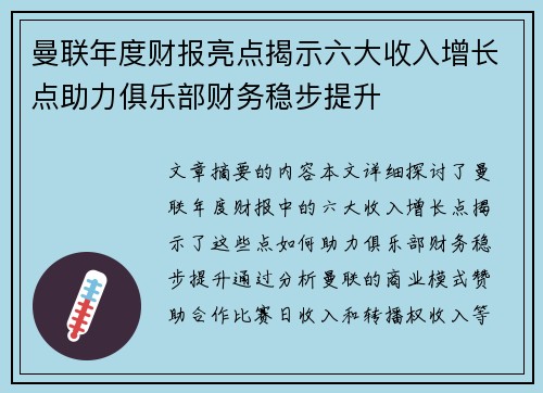 曼联年度财报亮点揭示六大收入增长点助力俱乐部财务稳步提升