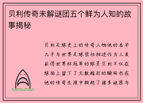 贝利传奇未解谜团五个鲜为人知的故事揭秘