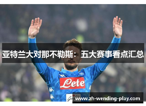 亚特兰大对那不勒斯：五大赛事看点汇总