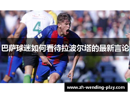 巴萨球迷如何看待拉波尔塔的最新言论