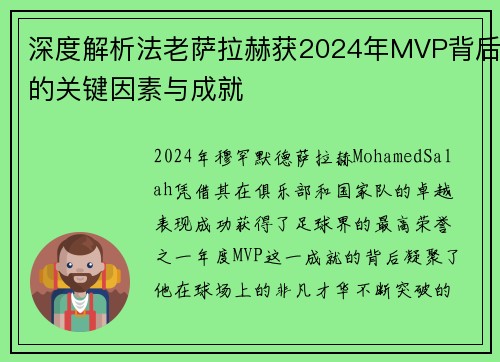 深度解析法老萨拉赫获2024年MVP背后的关键因素与成就