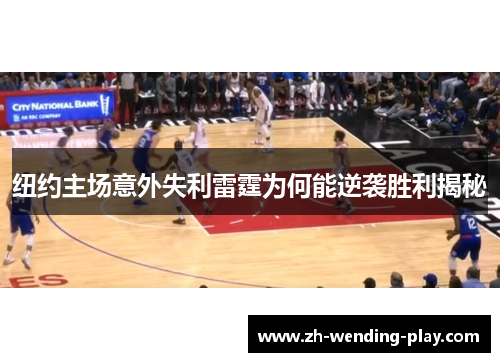 纽约主场意外失利雷霆为何能逆袭胜利揭秘