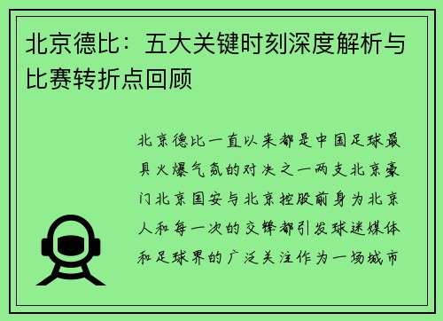 北京德比：五大关键时刻深度解析与比赛转折点回顾