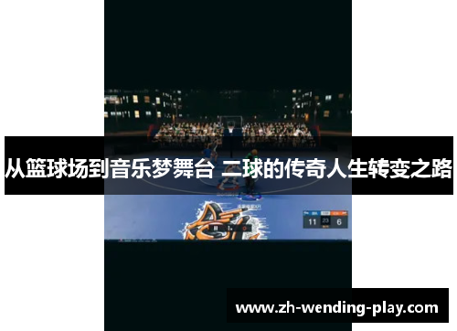 从篮球场到音乐梦舞台 二球的传奇人生转变之路