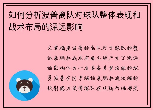 如何分析波普离队对球队整体表现和战术布局的深远影响