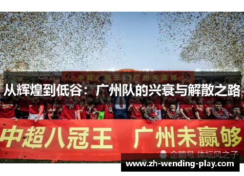 从辉煌到低谷：广州队的兴衰与解散之路