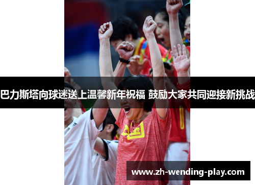 巴力斯塔向球迷送上温馨新年祝福 鼓励大家共同迎接新挑战