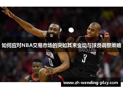 如何应对NBA交易市场的突如其来变动与球员调整策略