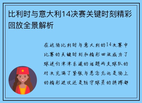 比利时与意大利14决赛关键时刻精彩回放全景解析