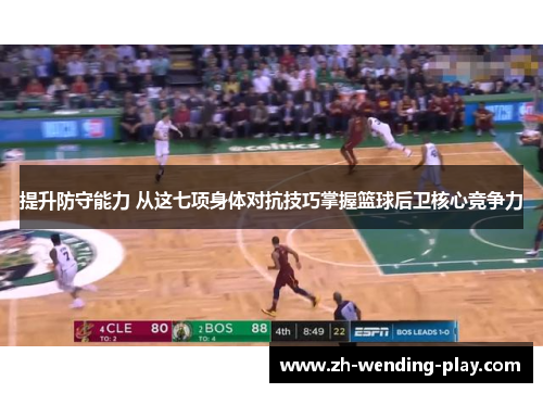提升防守能力 从这七项身体对抗技巧掌握篮球后卫核心竞争力
