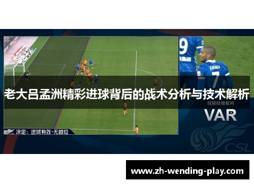 老大吕孟洲精彩进球背后的战术分析与技术解析
