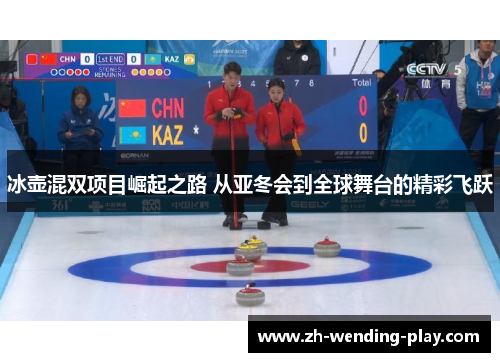 冰壶混双项目崛起之路 从亚冬会到全球舞台的精彩飞跃