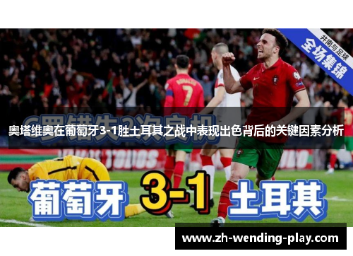 奥塔维奥在葡萄牙3-1胜土耳其之战中表现出色背后的关键因素分析