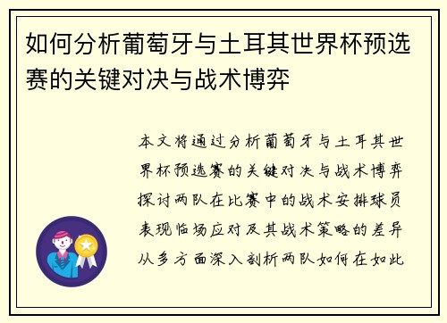如何分析葡萄牙与土耳其世界杯预选赛的关键对决与战术博弈
