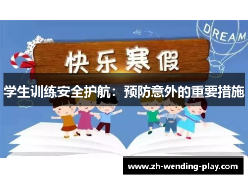 学生训练安全护航：预防意外的重要措施