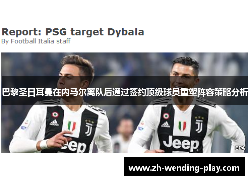 巴黎圣日耳曼在内马尔离队后通过签约顶级球员重塑阵容策略分析