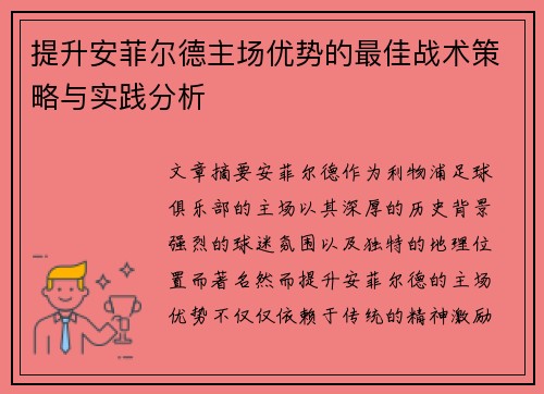 提升安菲尔德主场优势的最佳战术策略与实践分析