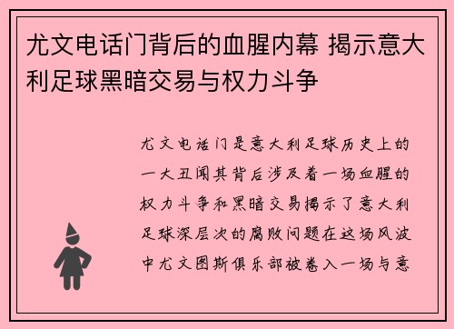 尤文电话门背后的血腥内幕 揭示意大利足球黑暗交易与权力斗争