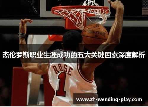 杰伦罗斯职业生涯成功的五大关键因素深度解析