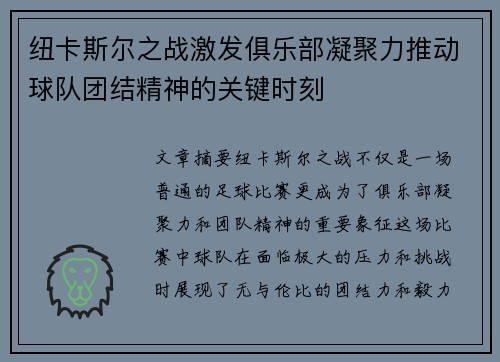 纽卡斯尔之战激发俱乐部凝聚力推动球队团结精神的关键时刻