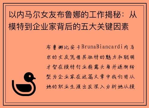 以内马尔女友布鲁娜的工作揭秘：从模特到企业家背后的五大关键因素