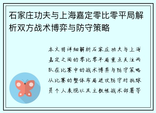 石家庄功夫与上海嘉定零比零平局解析双方战术博弈与防守策略