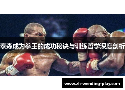泰森成为拳王的成功秘诀与训练哲学深度剖析