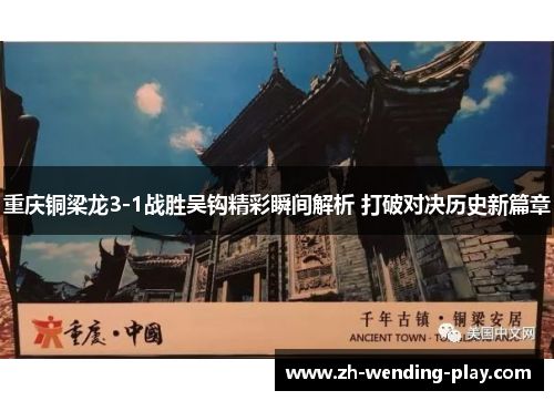 重庆铜梁龙3-1战胜吴钩精彩瞬间解析 打破对决历史新篇章